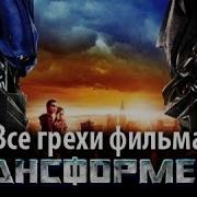 Киномира Трансформеры