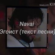 Navai Эгоист Текст