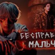 Бесправный Мальчик 35 Главп