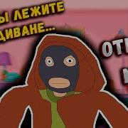 Пока Вы Лежите На Диване Они Зарабатывают Миллионы