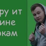Ленар Яшен Гафу Ит Мине Иркэм