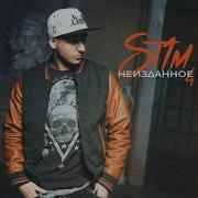 St1M За Гранью Акустическая Версия