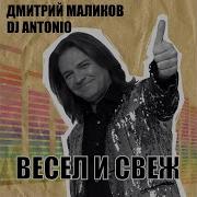 Дмитрий Маликов Dj Antonio Ты Не Прячь Улыбку