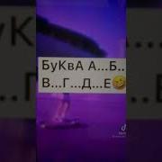А Б В Г Д Тикток
