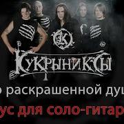 Кукрыниксы Минус Для Гитары