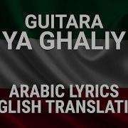 Guitara Ya Ghaliy Kuwaiti Arabic Lyrics Translation غيتارا يا غالي