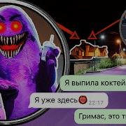 Личные Переписки Гримас Шейк