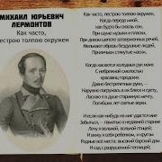 Михаил Лермонтов Как Часто Пестрою Толпою Окружен