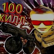 Килла Босс Развязки Убить 100 Раз Модник В Escape From Tarkov