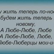 Слова Песни Любэ Люберцы