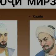 Хочи Мирзо Саъди Шерози