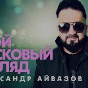Александр Айвазов Твой Пасковый Взгляд 2025