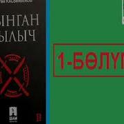 Кылым Карытар Бир Кун 4 Эрнис Кыйазов Окуган