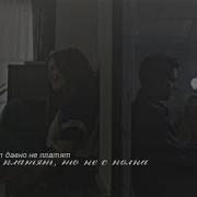 За Добро Тут Давно Не Платят Но Если Платят
