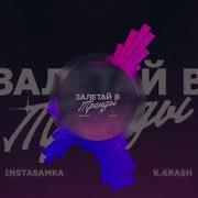 Элона Миллер Залетай В Тренды