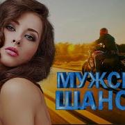 Мужской Шансон Судьбе Назло