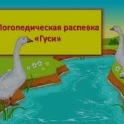 Гуси Га Га Га С Перепонками Нога