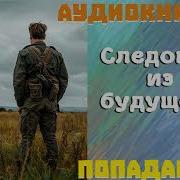 Следопыт Книга 2