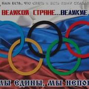 Лик Дмитрий Когда Мы Едины Мы Непобедимы