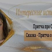 Притча Про Обиду Сказка Притча О Прощении