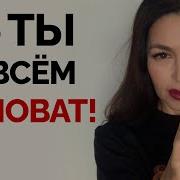 А Ценив Свои Постуоки Поняла Что Не Права