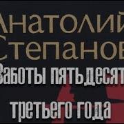 Анатолий Степанов Заботы Пятьдесят Третьего