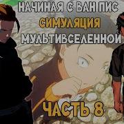 Сборник 8 Начиная С Ван Пис Симуляция Мультивселенной Альтернативный Сюжет По Ван Пис