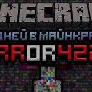 Minecraft Стрим Играем На Версии Error422