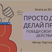 Просто Делай Делай Просто Автор Оскар Хартманн