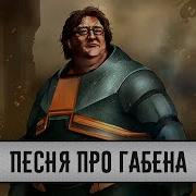 Песня Про Габена