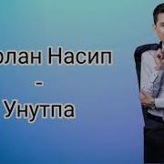 Унутпа Нурлан Насип Текст Песни