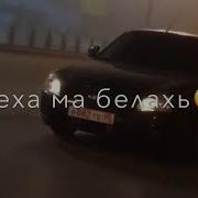 Даггара Баркалла Олу Ас Хьуна Чеченские Песни 2018