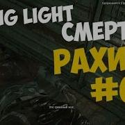 Dying Light 6 Смерть Рахима