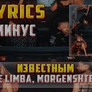 Известным The Limba Morgenshtern Минус