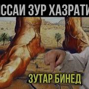 Кисаи Хазрати Одам Хочимирзо