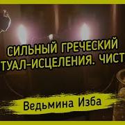 Сильный Греческий Ритуал Исцеления Чистка Для Всех