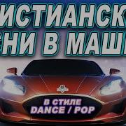 Трек Ты Альфа И Омега Dance Remix Танцевальная Христианская Современная Музыка