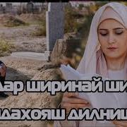 Модар Ширинай Ширин Бехтарин Суруди Модар