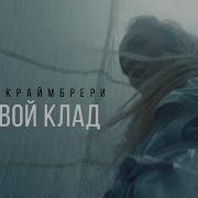 Я Твой Клад Мари Краймбрери