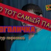 Анатолий Алкоголичка Артур Пирожков Cover