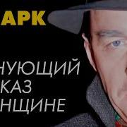 Ремарк Женщина С Золотыми Глазами Лучшие