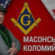 Орест Лютий Масонські Коломийки