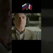 Диалог Из Французского Фильма