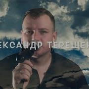 Александр Терещенко Обидно За Народ