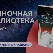 Полночная Библиотека Аудиокнига