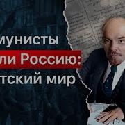 Брестский Мир 1918