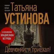Девочки Я Приехала Аудиокниги