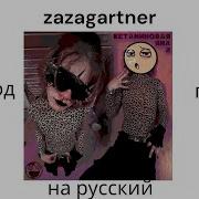 Zazagartner Перевод