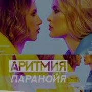 Аритмия Паранойя Mp3