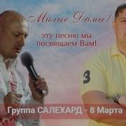 Группа Салехард 8 Марта